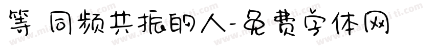 等 同频共振的人字体转换